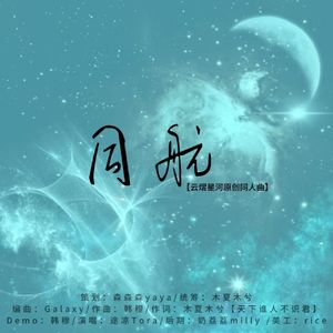 同航【云熠星河同人曲】