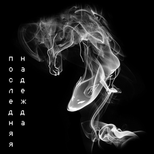 Только ты можешь помочь себе