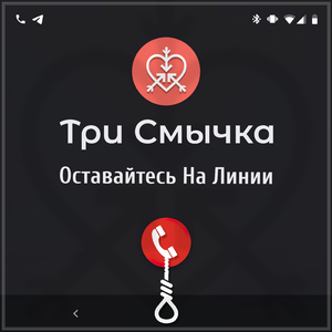 Оставайтесь на линии