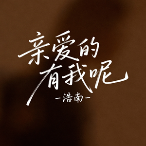 亲爱的有我呢(治愈版)