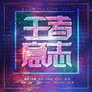 王者意志【性转原key】（翻自 无限王者团）