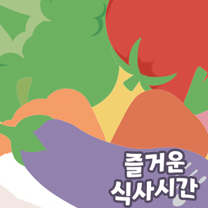 즐거운 식사시간