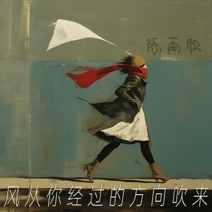 风从你经过的方向吹来