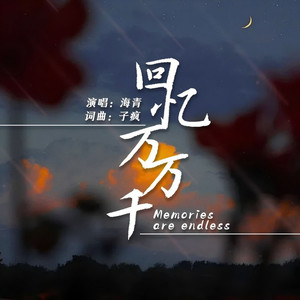 回忆万万千