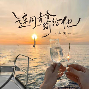 连同青春输给他