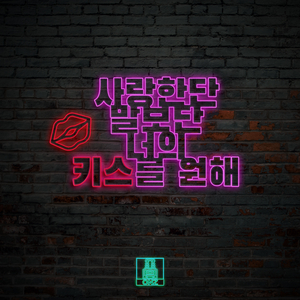 사랑한단 말보다 너의 키스를 원해 (Feat. 김영일 of 감성돔)
