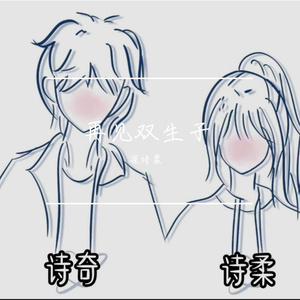 小星星（刘诗奇x崔诗柔）