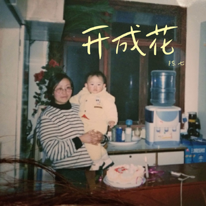开成花
