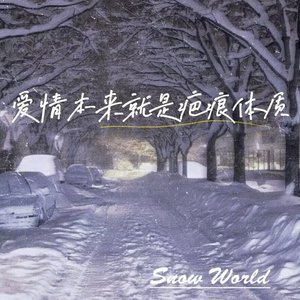 爱情本就是疤痕体质（Prod.by Dopesniper.）