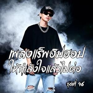มึงแค่เหนื่อย