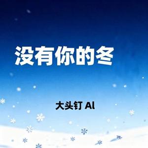 没有你的冬天 (烟嗓版)