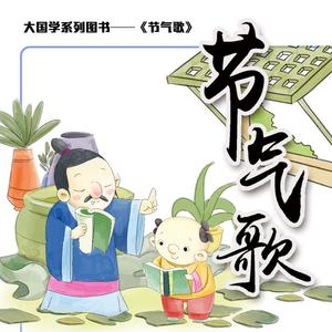 二十四节气歌之立夏