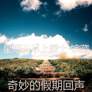 诗意的周末节奏