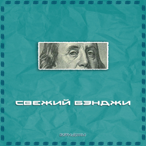 Свежий Бэнджи (prod. by Tim Spirit)