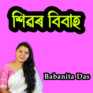 শিৱৰ বিবাহ