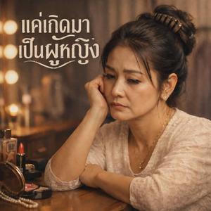 แค่เกิดมาเป็นผู้หญิง