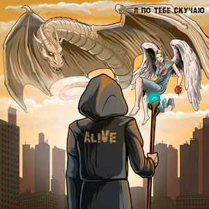 Я по тебе скучаю