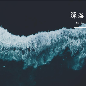 深海