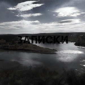 Записки