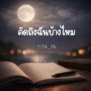 คิดถึงฉันบ้างไหม