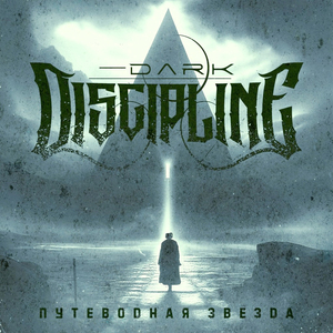 Путеводная звезда