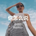 你怎么说(DJ版)