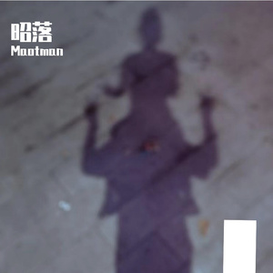 昭落