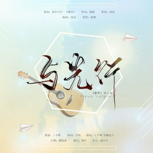 与光行（《撒野》同人曲）（翻自 某年月日）