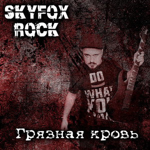 Грязная кровь