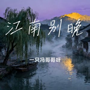 江南别晚