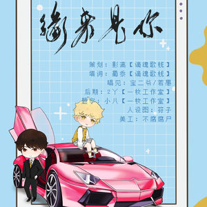 缘来是你——现代BL广播剧《我靠缘分脱单》ED