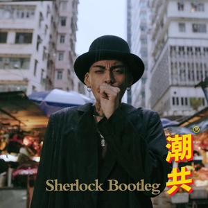 JB-潮共(Sherlock Bootleg)（Sherlock remix）