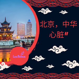 北京，中华心脏