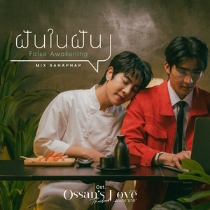 ฝันในฝัน (False Awakening) [เพลงประกอบซีรีส์ Ossan’s Love Thailand รักนี้ให้ "นาย"]