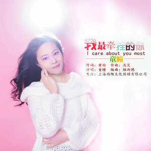 我最牵挂的你