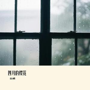 四月的樱花 (Cover 李雨婷)