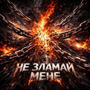 Не зламай мене