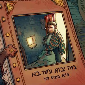 ילדה יפה (feat. Liam Steiner)