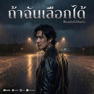 ถ้าฉันเลือกได้