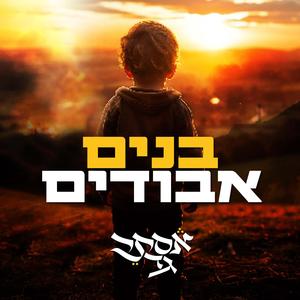 בנים אבודים