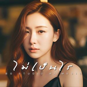ไม่เป็นไร