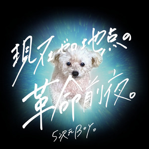 現在ゼロ地点の革命前夜。