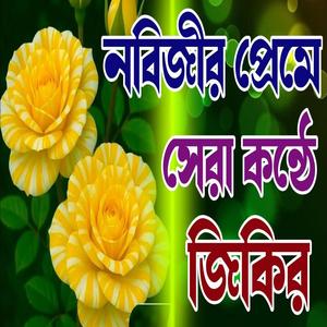 নবীজির প্রেমের সেরা কন্ঠে জিকির