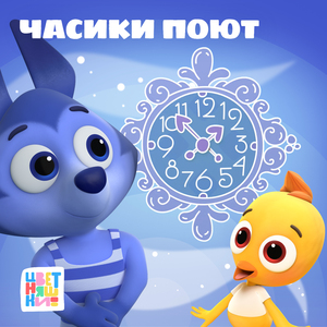 Часики поют