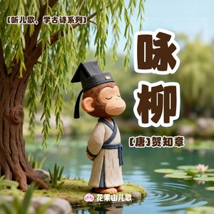 咏柳【听儿歌，学古诗】