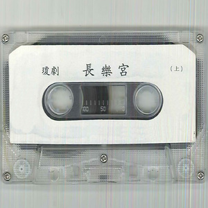 长乐宫（上） 第一场