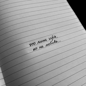 Не любовь (Acoustic)