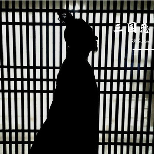 Tank-三国恋 - Saviourz Rework（DJ_Saviourz remix）