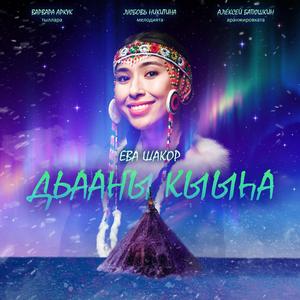 Дьааҥы кыыһа