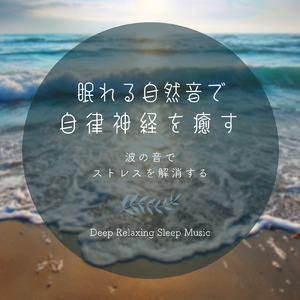 水のせせらぎの音